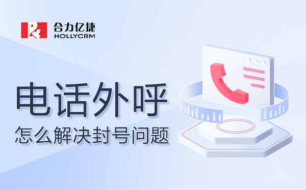 電話外呼封號(hào).jpg